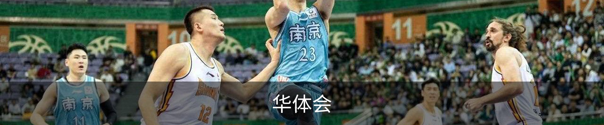 华体会